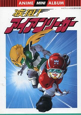 駿河屋 - 【買取】疾風!アイアンリーガー ANIME MINI ALBUM(漫画