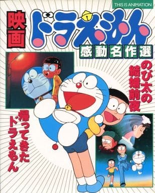 駿河屋 中古 映画ドラえもん感動名作選 帰ってきたドラえもん のび太の結婚前夜 アニメムック