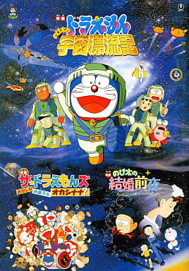 駿河屋 中古 パンフレット ドラえもん のび太の宇宙漂流記 ザ ドラえもんズ おかしなお菓子なオカシナナ のび太の結婚前夜 アニメ 特撮 駿河屋 中古 パンフレット ドラえもん のび太の宇宙漂流記 ザ ドラえもんズ おかしなお菓子なオカシナナ のび太の結婚前夜 アニメ 特撮