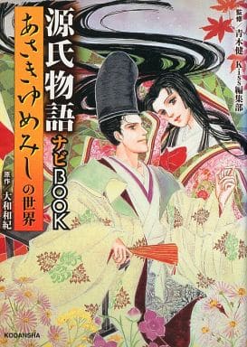 駿河屋 中古 あさきゆめみしの世界 源氏物語ナビbook アニメムック