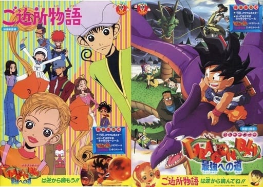 駿河屋 中古 付録付 パンフレット 東映アニメフェア 96春 ドラゴンボール 最強への道 ご近所物語 アニメムック