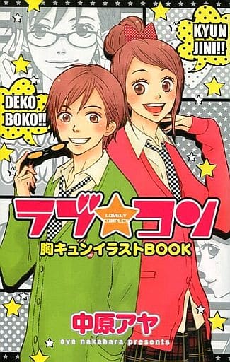 駿河屋 中古 ラブ コン 胸キュンイラストbook アニメムック 駿河屋 中古 ラブ コン 胸キュンイラストbook アニメムック