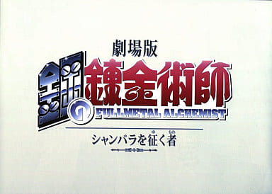 駿河屋 -<中古>劇場版 鋼の錬金術師 シャンバラを征く者 ポスター