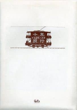 十年旅行 安倍吉俊 個展 ポートレートセット-