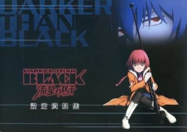 駿河屋 -<中古>DARKER THAN BLACK-流星の双子(ジェミニ)-設定資料集