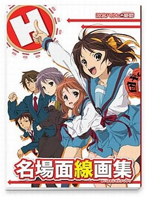 駿河屋 中古 涼宮ハルヒの憂鬱 新名場面線画集 アニメムック