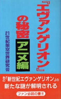 駿河屋 中古 エヴァンゲリオン の秘密 アニメ編 漫画 アニメ