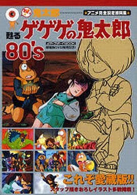 駿河屋 -<中古>おい!鬼太郎 甦るゲゲゲの鬼太郎80'S アニメ完全設定