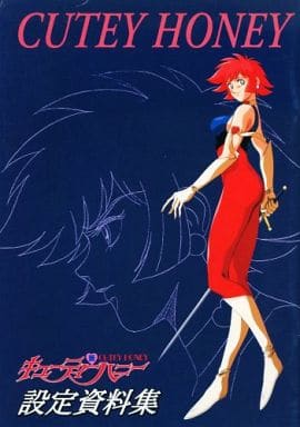 駿河屋 -<中古>新・キューティーハニー 設定資料集(漫画・アニメ)