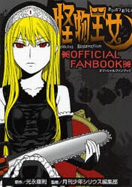 駿河屋 中古 怪物王女 Official Fanbook 漫画 アニメ