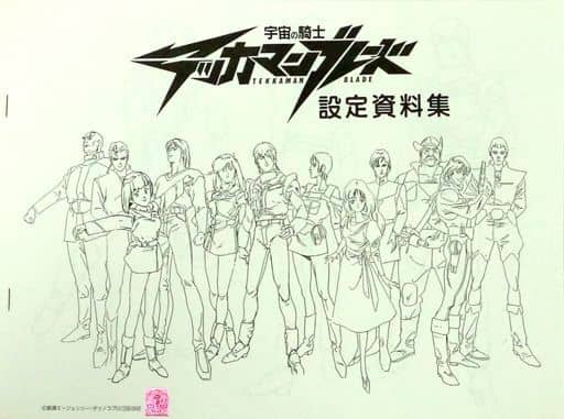 駿河屋 -<中古>宇宙の騎士 テッカマンブレード 設定資料集(漫画・アニメ)