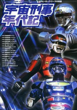 駿河屋 中古 宇宙刑事年代記 メタルヒーローシリーズの系譜 アニメムック