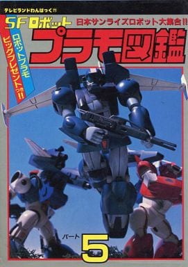 駿河屋 中古 Sfロボットプラモ図鑑パート5 アニメムック