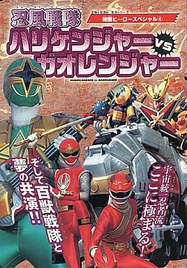 忍風戦隊ハリケンジャーVSガオレンジャー 忍風戦隊ハリケンジャーVSガオレンジャー