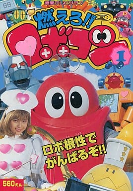 駿河屋 -<中古>燃えろ!!ロボコン 1 ロボ根性でがんばるぞ!!(漫画