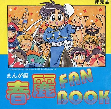 駿河屋 -<中古>春麗 FAN BOOK 特典(漫画・アニメ) 駿河屋 -<中古>春麗 FAN BOOK 特典(漫画・アニメ)