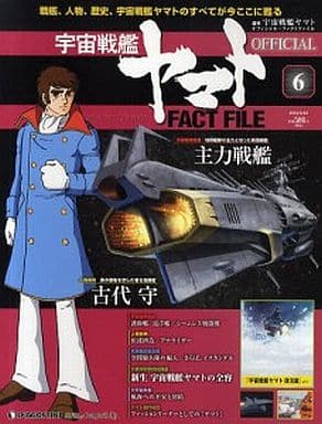 週刊 宇宙戦艦ヤマト オフィシャル・ファクトファイル 全国版 No.6 週刊 宇宙戦艦ヤマト オフィシャル・ファクトファイル 全国版 No.6
