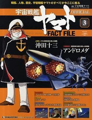 駿河屋 -<中古>週刊 宇宙戦艦ヤマト オフィシャル・ファクトファイル 駿河屋 -<中古>週刊 宇宙戦艦ヤマト オフィシャル・ファクトファイル