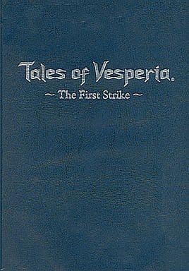 駿河屋 - パンフレット Tales of Vesperia テイルズ オブ ヴェスペリア ーThe First Strikeー 豪華版 初版