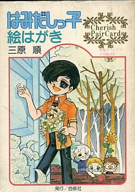 駿河屋 中古 はみだしっ子絵はがき 三原順 アニメムック