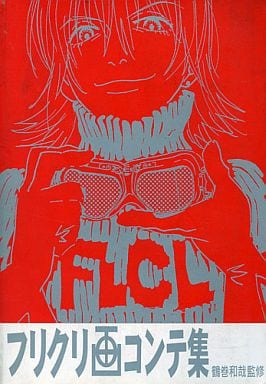 駿河屋 -<中古>フリクリ画コンテ集 鶴巻和哉監修(漫画・アニメ)