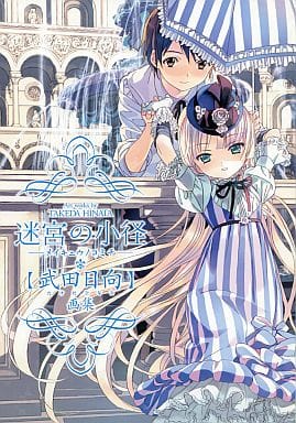 迷宮の小径 武田日向 画集 - その他 迷宮の小径 武田日向 画集 - その他