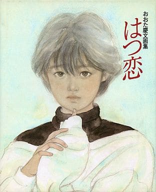 駿河屋 中古 はつ恋 おおた慶文画集 新版 アニメムック