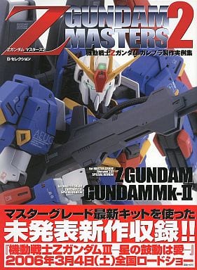 駿河屋 -<中古>Z GUNDAM MASTERS 2 機動戦士Zガンダム ガンプラ製作