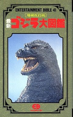 駿河屋 -<中古>最新ゴジラ大図鑑 [増補改訂版]（その他）