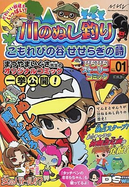 駿河屋 中古 川のぬし釣り こもれびの谷せせらぎの詩 ぴちぴちストーリーコミック ゲーム