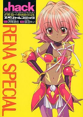 駿河屋 -<中古>.hack//黄昏の腕輪伝説 スペシャルコミック(漫画・アニメ)