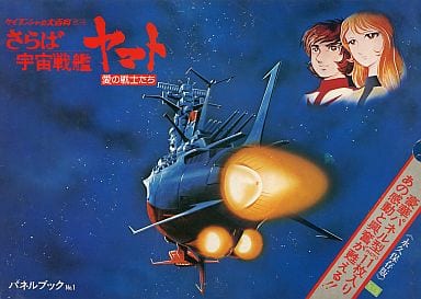 さらば宇宙戦艦ヤマト 愛の戦士たち パネルブックNo.1 さらば宇宙戦艦ヤマト 愛の戦士たち パネルブックNo.1