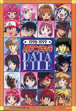 駿河屋 中古 人気アニメキャラdata File 1998 1999 アニメムック