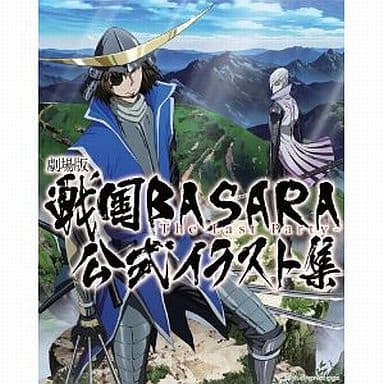 駿河屋 中古 劇場版 戦国basara The Last Party 公式イラスト集 アニメムック