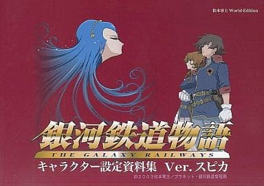 銀河鉄道物語 キャラクター設定資料集 Ver.スピカを持っている人