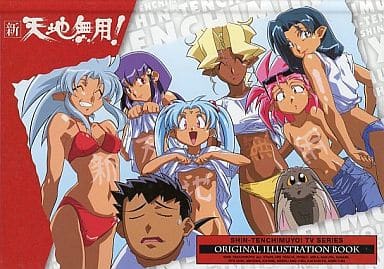 駿河屋 中古 新 天地無用 Original Illustration Book アニメムック