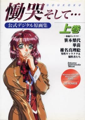 駿河屋 -<中古>慟哭そして… 上巻 公式デジタル原画集(ゲーム)
