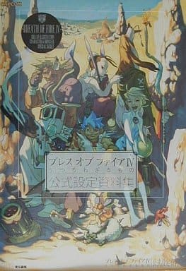 <> ブレスオブファイア4 うつろわざるもの 公式設定資料集 <> ブレスオブファイア4 うつろわざるもの 公式設定資料集