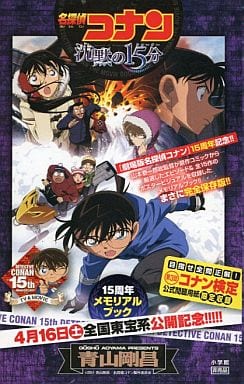 駿河屋 -<中古>名探偵コナン 沈黙の15分 15周年メモリアルブック（漫画