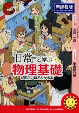 駿河屋 中古 日常 と学ぶ 物理基礎が面白いほどわかる本 漫画 アニメ