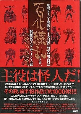 駿河屋 -<中古>東映スーパー戦隊シリーズ 35作品記念公式図録 百化繚乱 