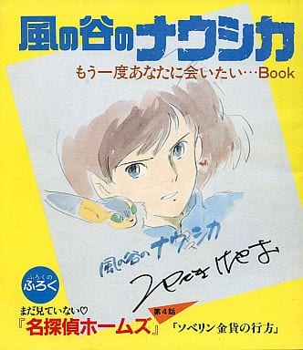 駿河屋 -<中古>風の谷のナウシカ もう一度あなたに会いたい・・・Book ...