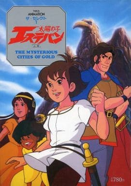 駿河屋 買取 太陽の子 エステバン 上巻 This Is Animation ザ セレクト 1 アニメムック