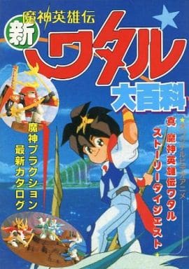 駿河屋 - 【買取】新・魔神英雄伝ワタル大百科(漫画・アニメ)