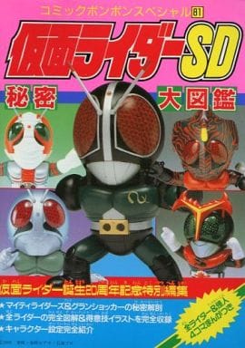 駿河屋 買取 仮面ライダーsd 秘密大図鑑 アニメムック
