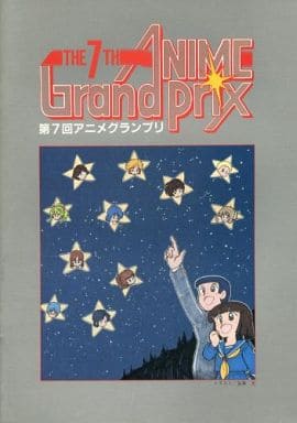 駿河屋 買取 パンフレット 第7回アニメグランプリ The 7th Anime Grandprix アニメムック
