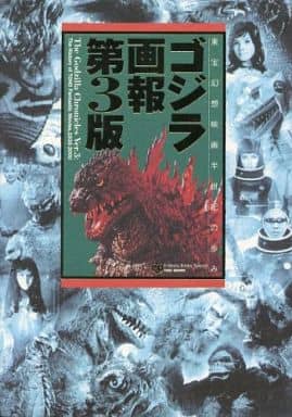 ゴジラ画報 第3版 東宝幻想映画半世紀の歩み ゴジラ画報 第3版 東宝幻想映画半世紀の歩み