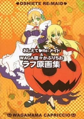 駿河屋 アダルト 中古 おしえてre メイド Waga魔々かぷりちお ラフ原画集 アニメムック