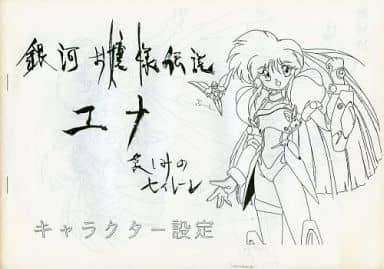 駿河屋 -<中古>銀河お嬢様伝説ユナ 哀しみのセイレーン キャラクター