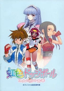 <> 虹色ドッジボール 乙女たちの青春 オフィシャル設定資料集 特典 <> 虹色ドッジボール 乙女たちの青春 オフィシャル設定資料集 特典